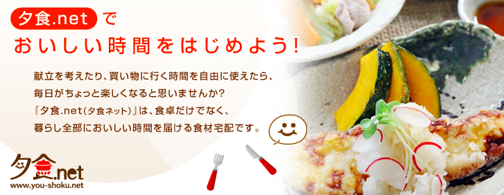 ヨシケイの夕食netのイメージ