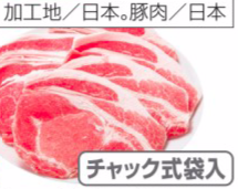 おうちコープ豚肉 価格・値段